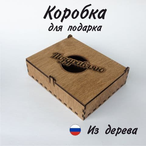 Коробка подарочная деревянная Поздравляю / 14 х 11 х 3 см / Орех