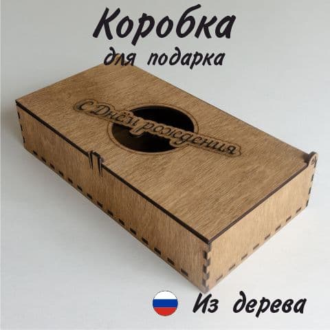 Коробка подарочная деревянная С днём рождения / 21 х 11 х 4 см / Орех