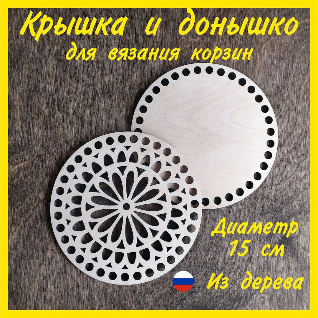 Донышко и крышка для вязания корзин / диаметр 15 см / Кошка
