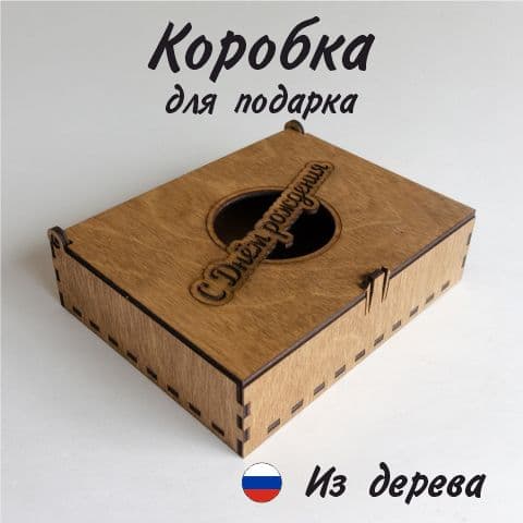 Коробка подарочная деревянная С днём рождения/ 14 х 11 х 3 см / Орех