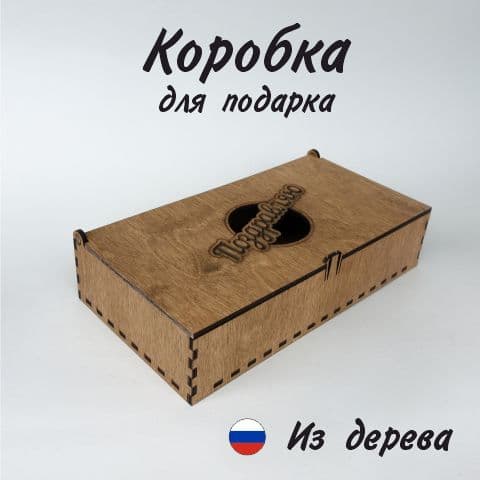 Коробка подарочная деревянная Поздравляю / 21 х 11 х 4 см / Орех