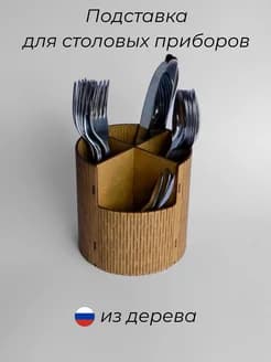 Подставка для столовых приборов