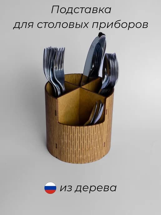 Подставка для столовых приборов