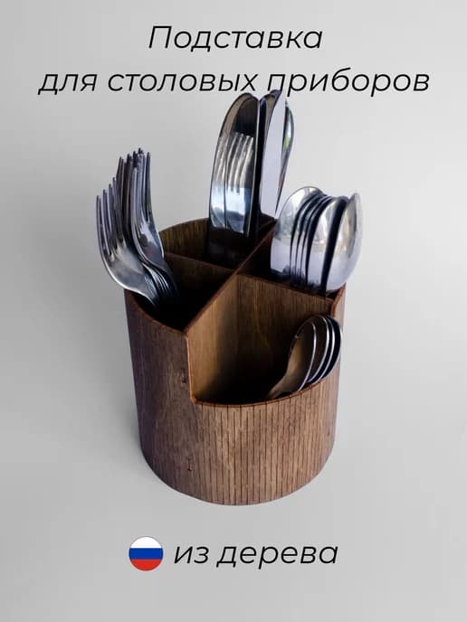 Подставка для столовых приборов