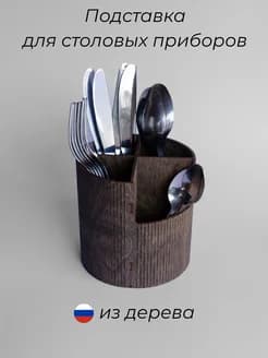 Подставка для столовых приборов