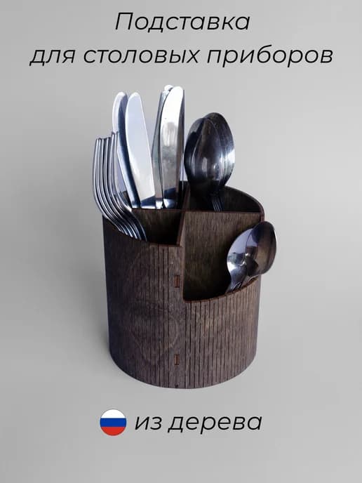 Подставка для столовых приборов