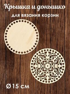 Донышко и крышка для вязания корзин / диаметр 15 см