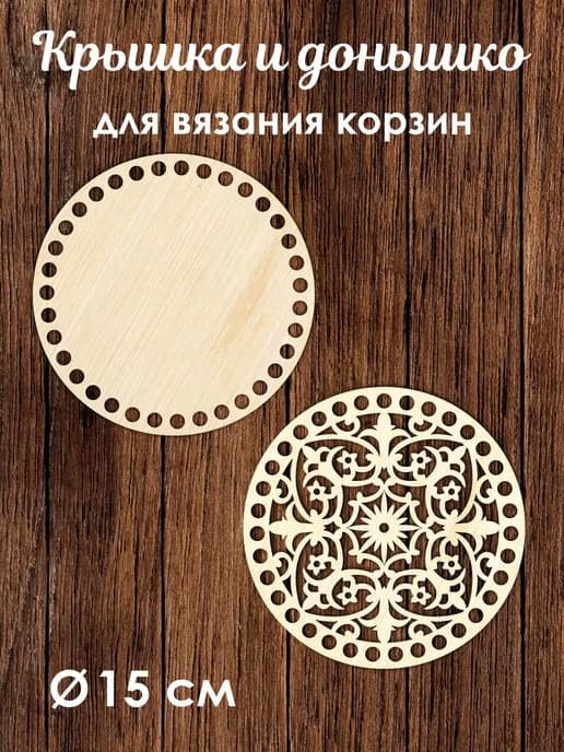 Донышко и крышка для вязания корзин / диаметр 15 см