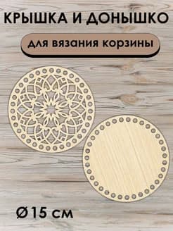 Донышко и крышка для вязания корзин / диаметр 15 см
