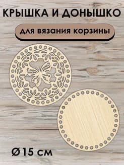 Донышко и крышка для вязания корзин / диаметр 15 см