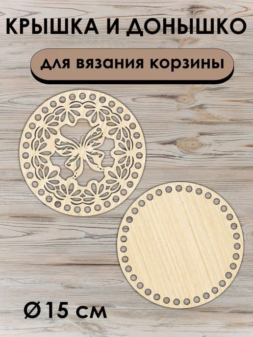 Донышко и крышка для вязания корзин / диаметр 15 см