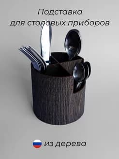 Подставка для столовых приборов