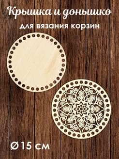 Донышко и крышка для вязания корзин / диаметр 15 см