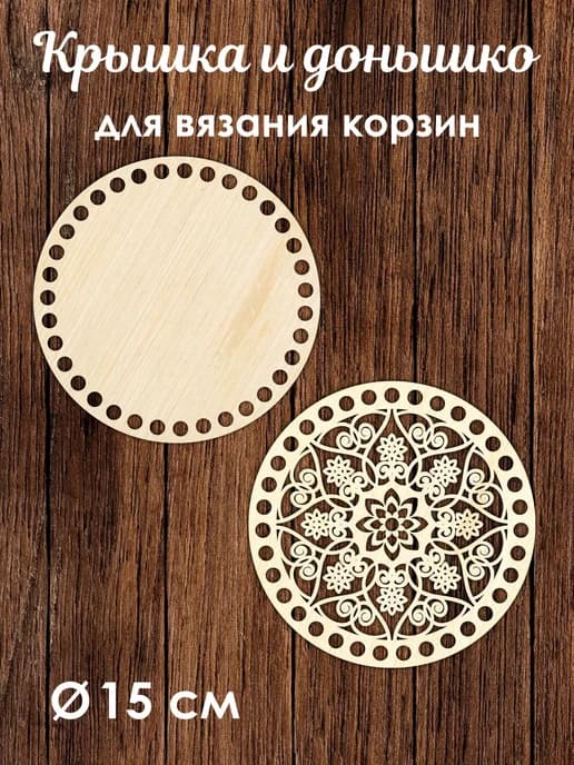 Донышко и крышка для вязания корзин / диаметр 15 см