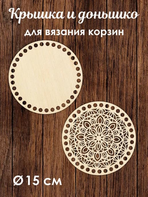 Донышко и крышка для вязания корзин / диаметр 15 см