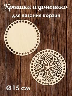Донышко и крышка для вязания корзин / диаметр 15 см