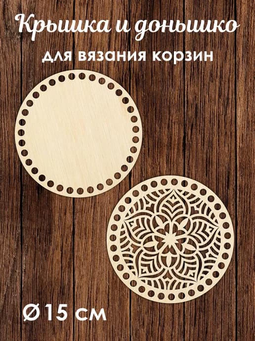 Донышко и крышка для вязания корзин / диаметр 15 см