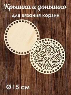 Донышко и крышка для вязания корзин / диаметр 15 см