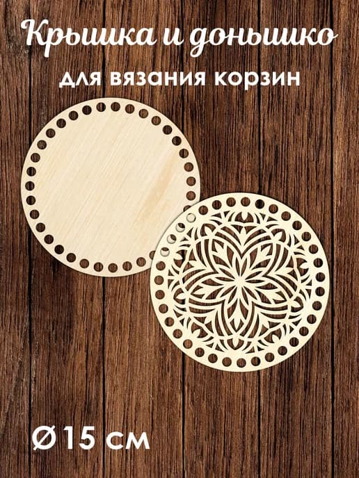 Донышко и крышка для вязания корзин / диаметр 15 см