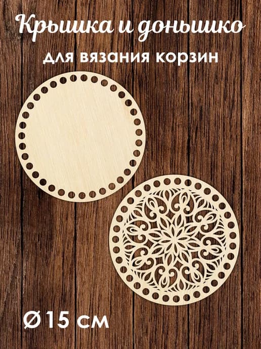 Донышко и крышка для вязания корзин / диаметр 15 см