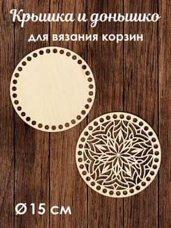 Донышко и крышка для вязания корзин / диаметр 15 см