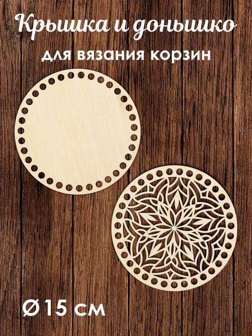 Донышко и крышка для вязания корзин / диаметр 15 см
