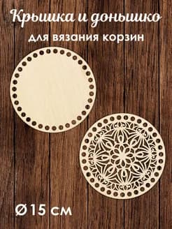 Донышко и крышка для вязания корзин 15 см