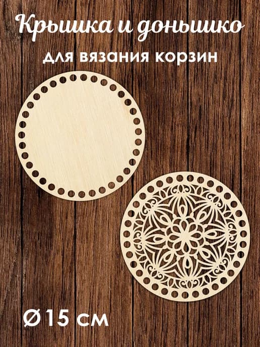 Донышко и крышка для вязания корзин 15 см
