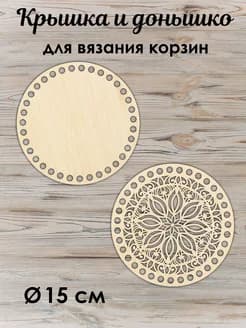 Донышко и крышка для вязания корзин 15 см