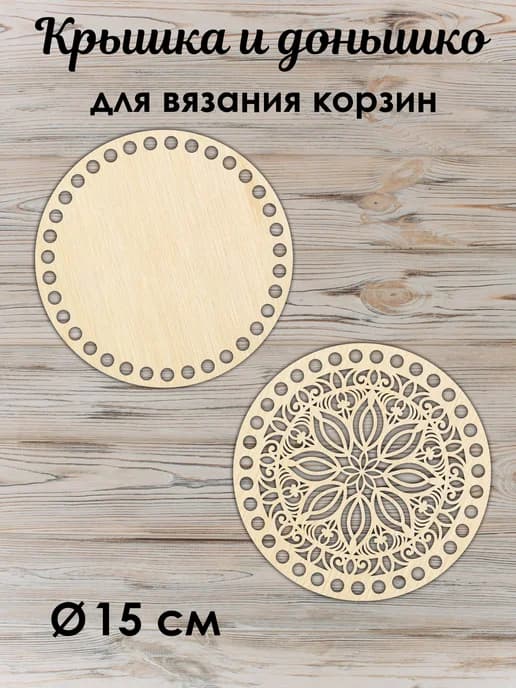 Донышко и крышка для вязания корзин 15 см