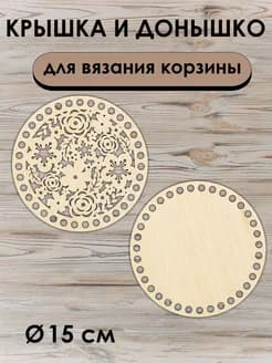 Донышко и крышка для вязания корзин / диаметр 15 см