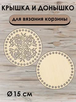 Донышко и крышка для вязания корзин / диаметр 15 см
