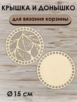 Донышко и крышка для вязания корзин / диаметр 15 см