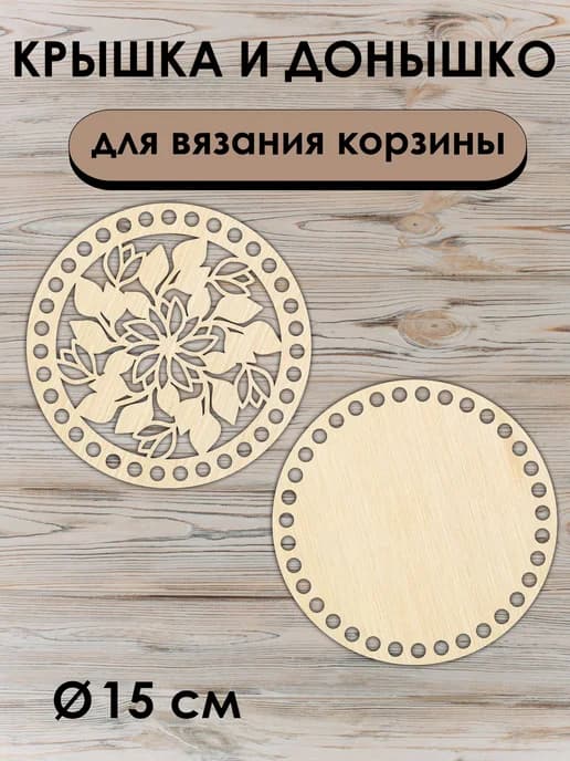 Донышко и крышка для вязания корзин / диаметр 15 см