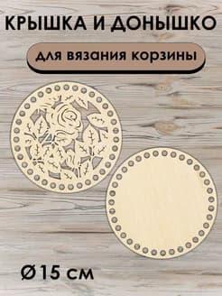Донышко и крышка для вязания корзин / диаметр 15 см