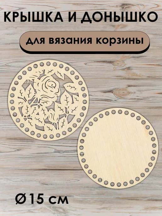 Донышко и крышка для вязания корзин / диаметр 15 см