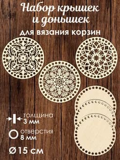 Набор донышек для вязания корзин 3 шт 15 см