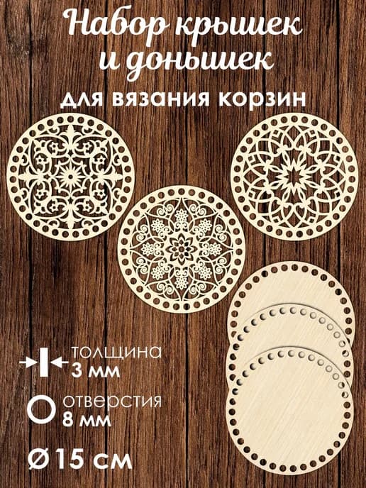 Набор донышек для вязания корзин 3 шт 15 см