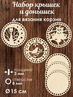 Набор донышек для вязания корзин 3 шт 15 см