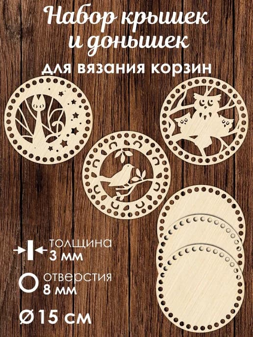 Набор донышек для вязания корзин 3 шт 15 см
