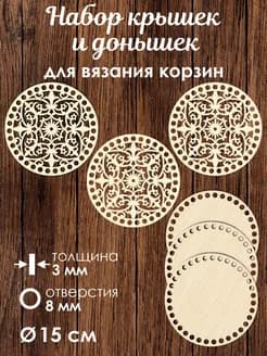Набор донышек для вязания корзин 3 шт 15 см