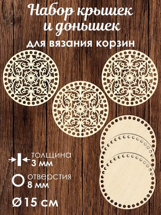 Набор донышек для вязания корзин 3 шт 15 см