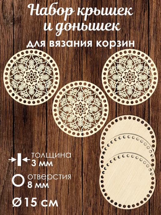 Набор донышек для вязания корзин 3 шт 15 см