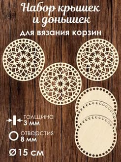 Набор донышек для вязания корзин 3 шт 15 см