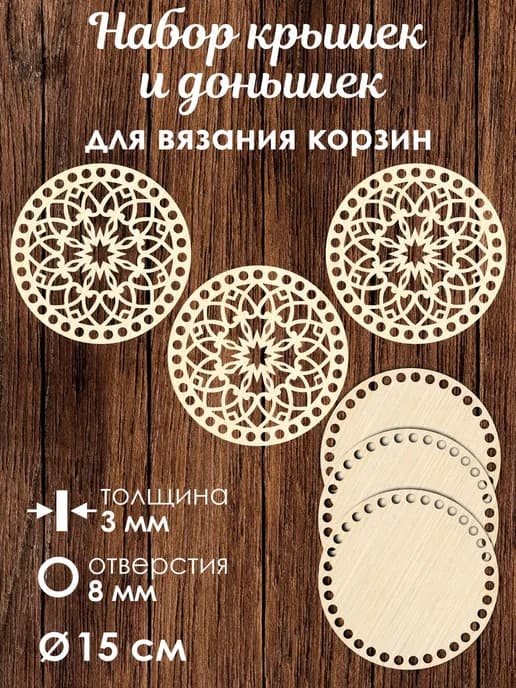 Набор донышек для вязания корзин 3 шт 15 см