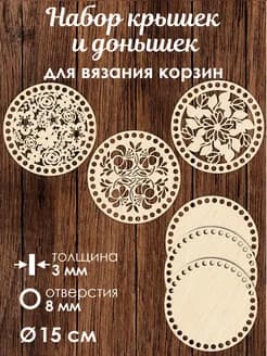 Набор донышек для вязания корзин 3 шт 15 см
