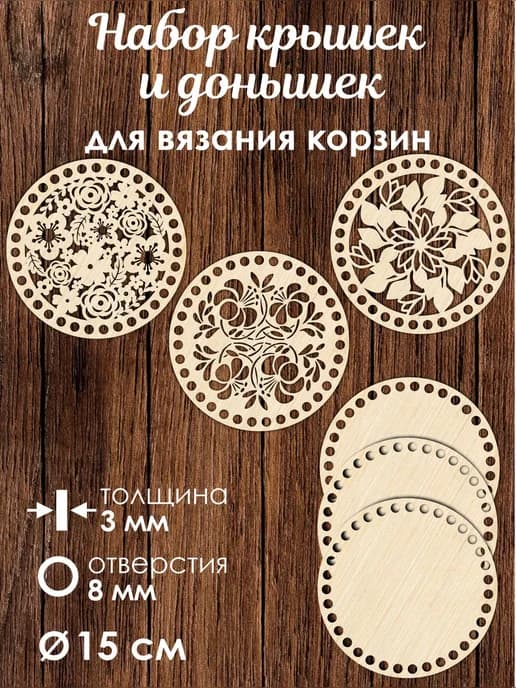 Набор донышек для вязания корзин 3 шт 15 см