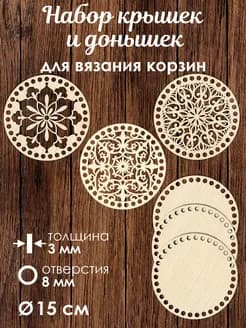 Набор донышек для вязания корзин 3 шт / диаметр 15 см