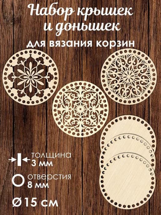 Набор донышек для вязания корзин 3 шт / диаметр 15 см