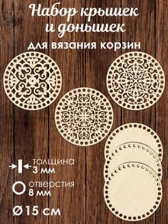 Набор донышек для вязания корзин 3 шт 15 см
